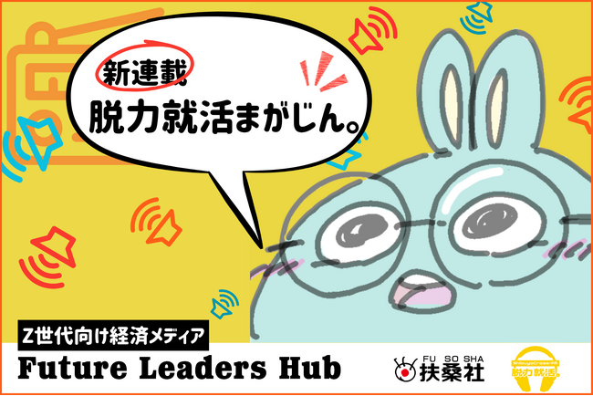 【新連載】Z世代向け新経済メディア「Future LeadersHub」にて、新感覚コラム「脱力就活まがじん。」が始動！
