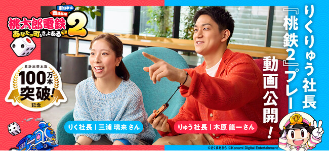“りくりゅう社長”が『桃太郎電鉄２』でガチ対決！？プレー動画本日公開！撮影後のインタビュー内容も紹介！「桃鉄」は“ルーティン”で“なくてはならないもの”