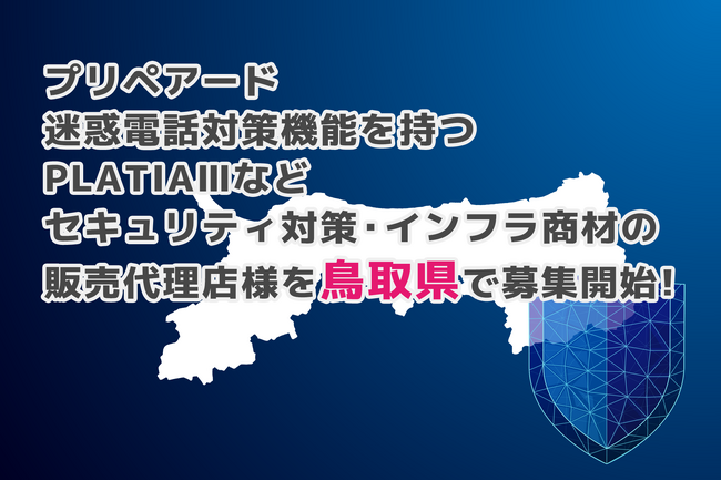 プリペアード 迷惑電話対策機能を持つPLATIAIIIなどセキュリティ対策・インフラ商材の販売代理店様を鳥取県で募集開始