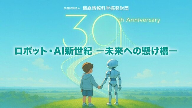 【ロボット×AI】栢森情報科学振興財団 30周年記念講演がIT・インターネット専門メディア「INTERNET Watch」に掲載されました。