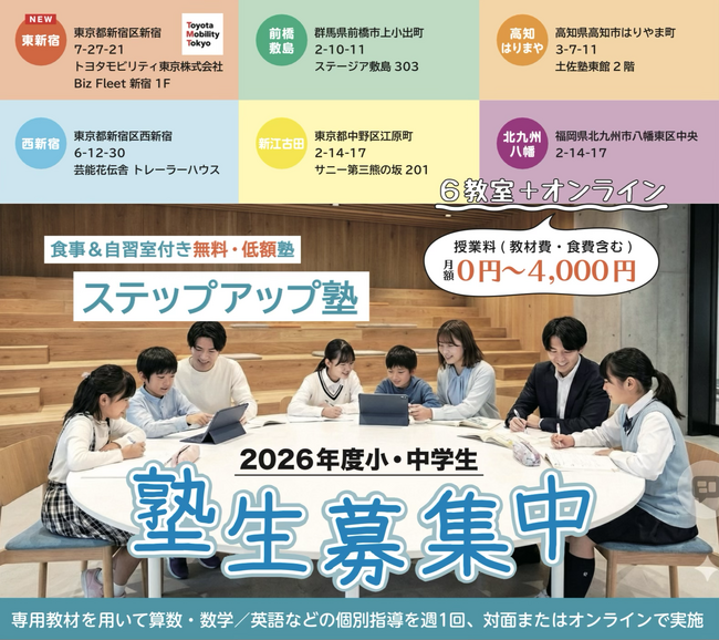 2026年4月11日開催 「学びの機会格差解消を目指す「ステップアップ塾 東新宿教室」開塾式のご案内」