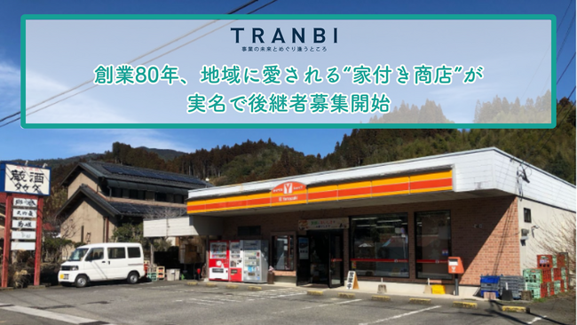TRANBI、創業80年、地域に愛される“家付き商店”が実名で後継者募集開始　ー宮崎・美郷町で叶える移住×承継開業という新しい生き方ー