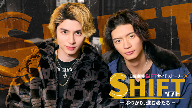 本田響矢主演！日曜劇場『ＧＩＦＴ』サイドストーリー『ＳＨＩＦＴ―ぶつかり、進む者たち―』U-NEXTにて独占配信決定