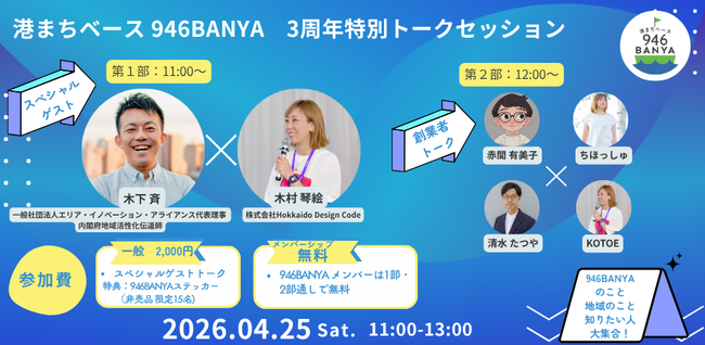 釧路の共創拠点「港まちベース 946BANYA」が3周年。累計イベント600件超、来場者3万人目前。