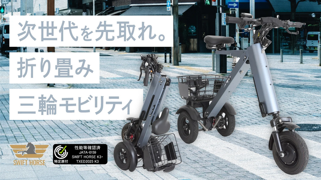 シニアや女性も安心の「倒れない」三輪電動バイク。縦型折り畳み式の特定小型原付「SWIFT HORSE K3」、4月10日Makuakeにて先行発売！