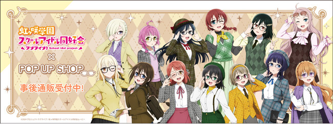 ラブライブ！虹ヶ咲学園スクールアイドル同好会 POP UP SHOPの事後通販スタート！