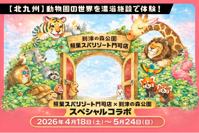 【北九州】動物園の世界を温浴施設で体験！「照葉スパリゾート門司店×到津の森公園」コラボ企画