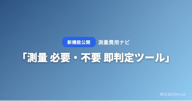 「測量 必要・不要 即判定ツール」をAI確定測量費用シミュレーター「測量費用ナビ」が無料公開 ── 目的と土地状況を選ぶだけで測量の要否・種類・概算費用がわかる