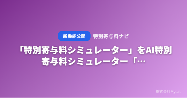 「特別寄与料シミュレーター」をAI特別寄与料シミュレーター「特別寄与料ナビ」が無料公開 ── 介護した家族が請求できる金額を30秒で計算