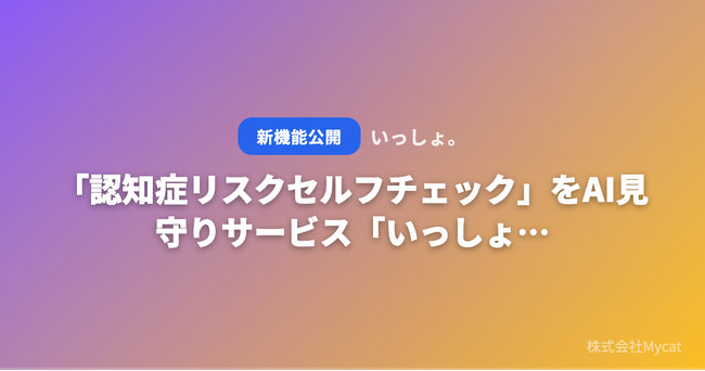 「認知症リスクセルフチェック」をAI見守りサービス「いっしょ。」が無料公開 ── 10問の質問で認知機能の変化に気づくきっかけを提供