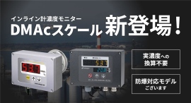 インライン濃度モニターに「DMAc」スケール登場！