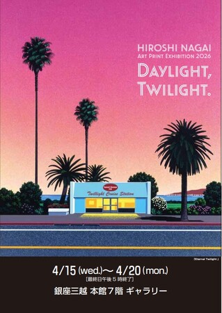 【銀座三越本館7階ギャラリー】HIROSHI NAGAI ART PRINT EXHIBITION2026「DAYLIGHT,TWILIGHT.」 4/1５～開催。特別な、光るジクレーが初登場。