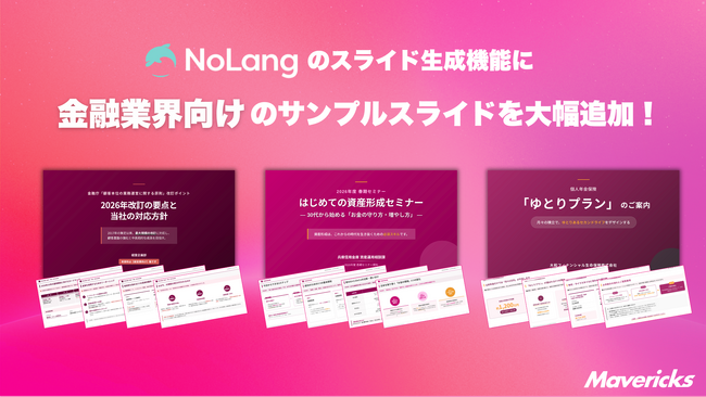 株式会社Mavericksは、動画生成AI「NoLang」のスライド生成機能に金融業界向けサンプルを追加。商品パンフや約款PDFから説明資料・研修動画を自動生成し、規制対応と顧客本位の説明体制を強化