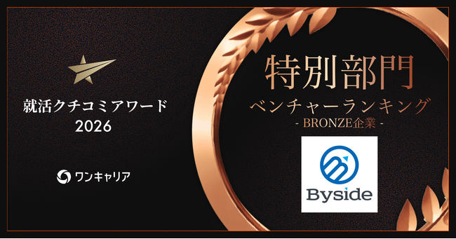 Byside、ワンキャリア「就活クチコミアワード2026」ベンチャーランキングにてBRONZE賞を受賞