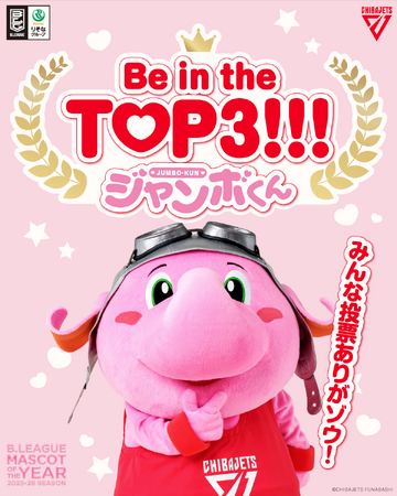 【千葉ジェッツ】ジャンボくんが最後のマスコットオブザイヤーでTOP3入り！