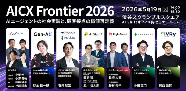 IVRy、コールセンターの自動化・高度化を推進するAI企業6社と「AICX Frontier 2026」を開催
