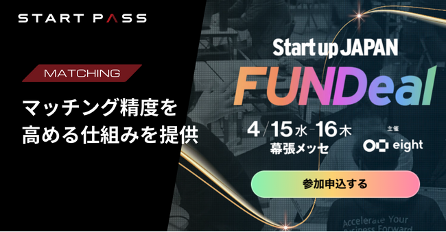 StartPass、Startup JAPAN FUNDeal 2026でスタートアップと事業会社のマッチング精度を高める仕組みを提供