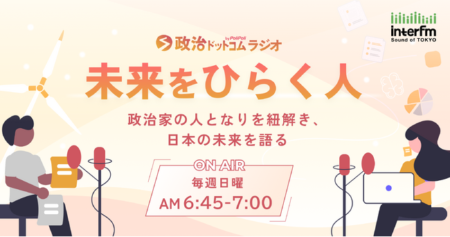 政策情報メディア『政治ドットコム』、ラジオ番組をinterfmにて放送開始