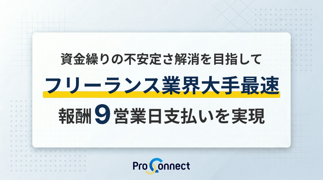 「ProConnect」フリーランス業界大手最速の報酬9営業日支払いを実現