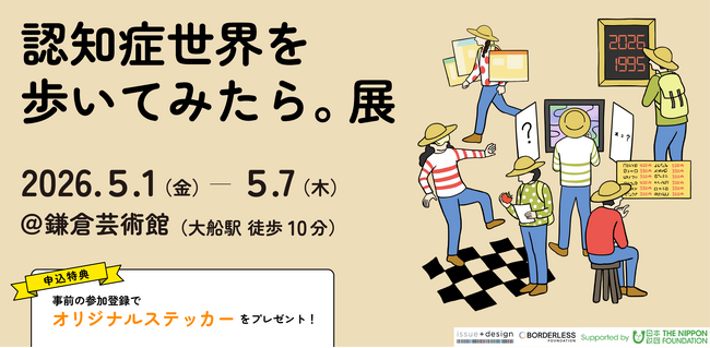 認知症の人が見ている世界を体験する！？「認知症世界を歩いてみたら。展」GWに鎌倉で開催