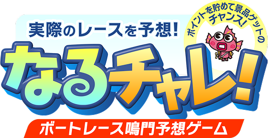 【徳島県鳴門市】ボートレース鳴門予想ゲーム「なるチャレ！」