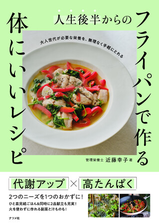 50歳前後の大人世代が必要な栄養を、無理なく手軽にとれる！新刊『人生後半からの　フライパンで作る　体にいいレシピ』が4月16日に発売！