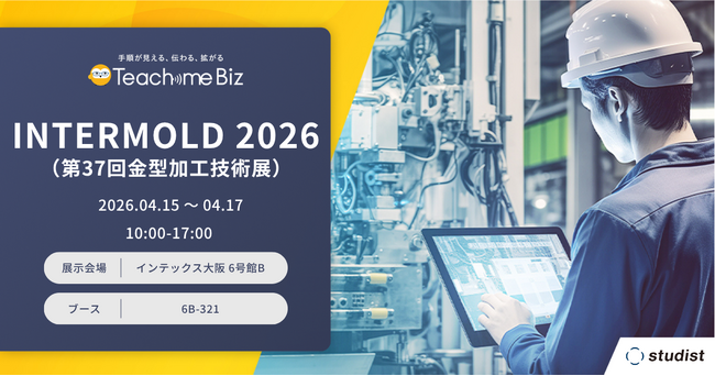 「INTERMOLD 2026（第37回金型加工技術展） 大阪」に出展