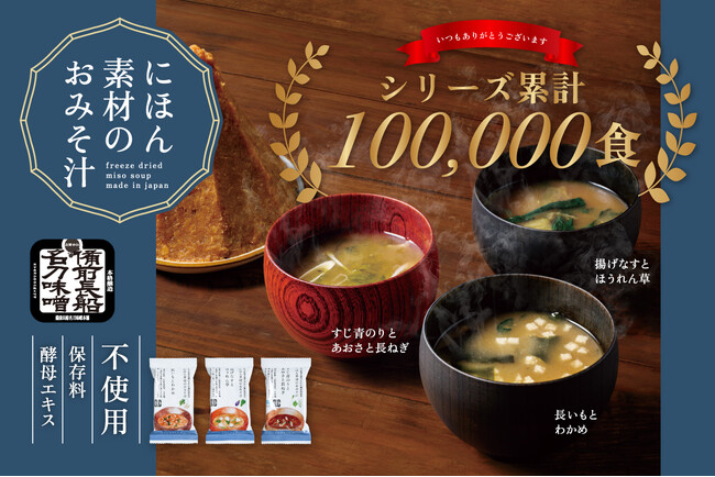 シリーズ累計10万食突破。“寝かせ玄米”のYUWAERUが老舗『名刀味噌本舗』とつくった本格フリーズドライおみそ汁