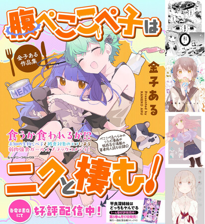 未知の生物こぺ子と被食対象のエフによる弱肉強食ガールズブラックコメディ『腹ぺここぺ子はニクと棲む！ 金子ある作品集』発売！コラボ漫画や著者オリジナル百合同人誌も多数収録して待望の単行本化！