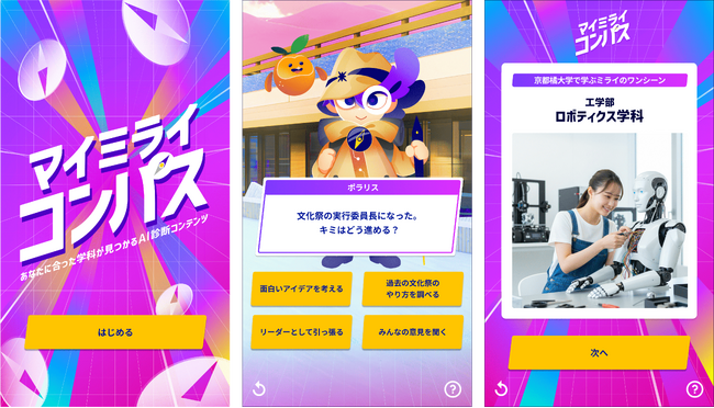 生成AIで「学科で学ぶ未来の自分」を可視化　ワントゥーテン、京都橘大学の進路診断コンテンツ「マイミライコンパス」を企画・開発