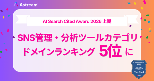 インフルエンサーマーケティングを効率化するSaaSツール「Astream」の公式サイトが、AIサイテーションランキング「SNS管理・分析ツールカテゴリ ドメイン引用ランキング5位」にノミネート