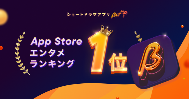 ショートドラマアプリ「BUMP」、App Store「エンターテインメント」無料ランキングで第1位を獲得
