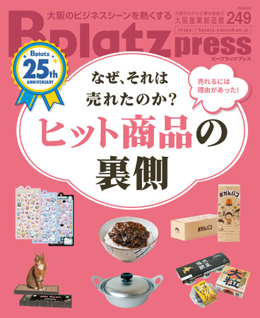 【4/10発行】ヒット商品の裏側には理由がある！開発秘話に迫る　『＜祝25周年＞Bplatz press（ビープラッツプレス）』4月号！