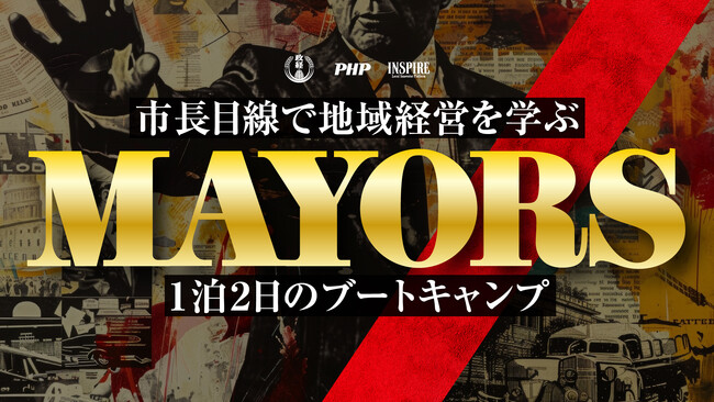 首長養成の現場を公開──松下政経塾が「MAYORS（メイヤーズ）」の動画・WEBコンテンツを同時リリース