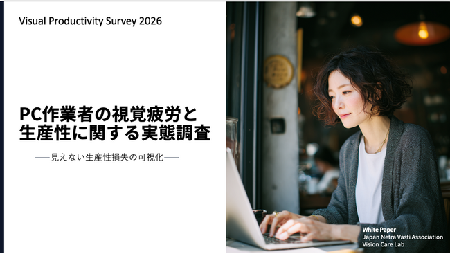 【視覚疲労による“見えない生産性損失”を可視化。一人あたり1日約20分の作業中断が発生】Vision Care Lab、企業向けホワイトペーパーを公開
