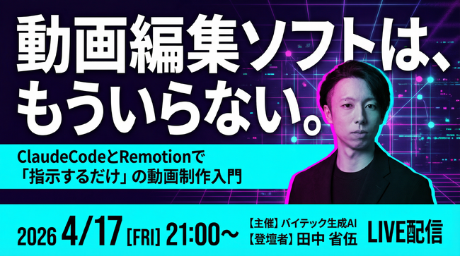 バイテック業務活用ウェビナー｜『動画編集ソフトは、もういらない。 』