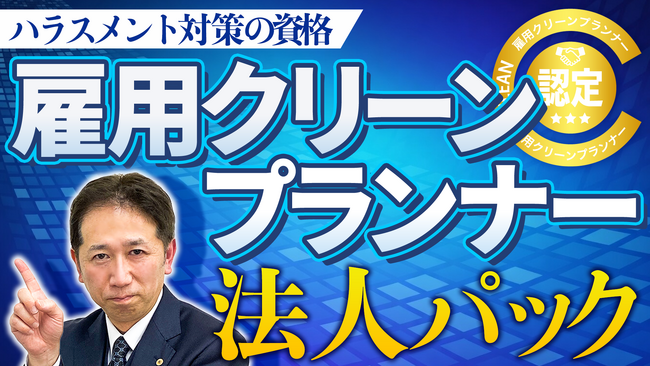 「資格」は持っているだけでは機能しない。社内で回せるハラスメント対策