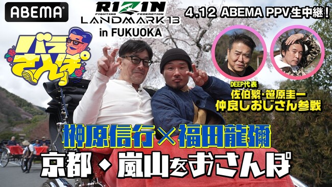 榊原信行CEOと福田龍彌が京都・嵐山を“バラ散歩”少年時代のあだ名は“原始人”格闘家・福田龍彌の知られざるディープなルーツが明らかに～「ABEMA」格闘チャンネル公式YouTubeにて公開～