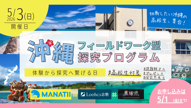 沖縄の未来を担う、うちなー高校生・中学生を育てたい。環境団体などと連携した実体験から沖縄の環境・地域課題に向き合う「社会につながる探究」プログラムが実現【ルークス志塾沖縄校】