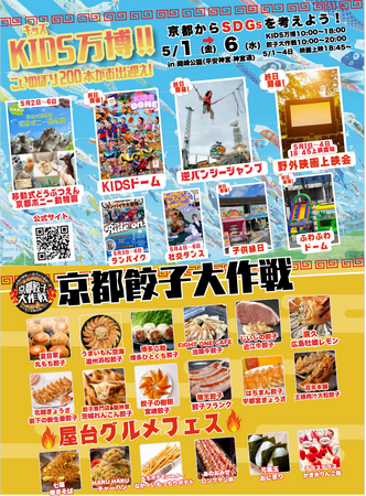 【2026年5月1日～6日】京都に最強の遊び場が爆誕！！ KIDS万博と 京都餃子大作戦　同時開催！！