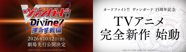 「カードファイト!! ヴァンガード Divinez 運命星戦編」10月2日(金)より劇場先行公開決定！2027年「カードファイト!! ヴァンガード」15周年を記念した完全新作TVアニメシリーズも始動！