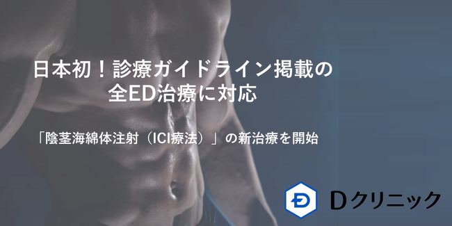 日本初！※　診療ガイドライン掲載の全ED治療に対応　Dクリニックにて「陰茎海綿体注射（ICI療法）」の新治療を開始　PDE5阻害薬から外科手術まで全ての選択肢を提供できる唯一の医療機関へ