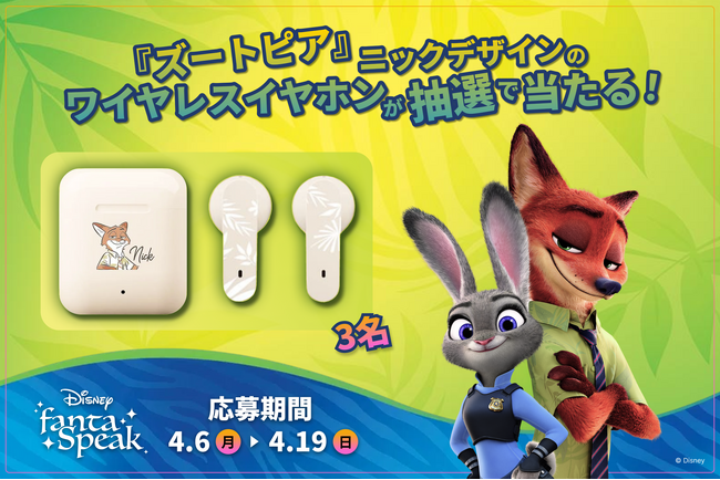 『ズートピア』ニックデザインのワイヤレスイヤホンが当たる！「ディズニー ファンタスピーク」春の学習応援イベントを開催