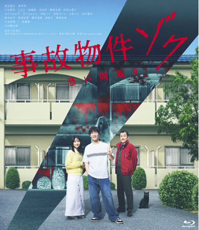 映画『事故物件ゾク 恐い間取り』2026年6月17日(水)Blu-ray＆DVD発売決定!!