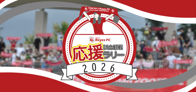 【東急SレイエスFC トップチーム】試合観戦応援ラリー