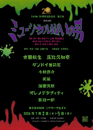 水田航生、屋比久知奈出演　劇団TipTapが贈るとびっきりくだらないB級ホラーコメディミュージカル『ミュージカル嫌いの男』一般販売開始！