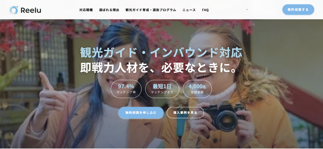 今からでも間に合う、繁忙期の訪日対応 | 株式会社Reelu、観光ガイド・体験通訳・空港送迎など多言語人材を最短1営業日でマッチング