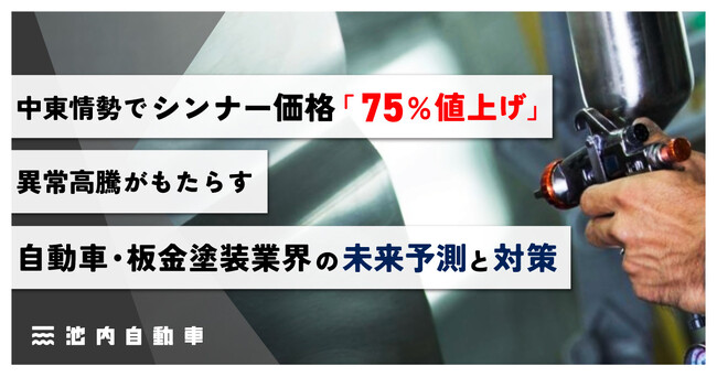 中東情勢でシンナー価格「75%値上げ」。異常高騰がもたらす自動車・板金塗装業界の未来予測と対策