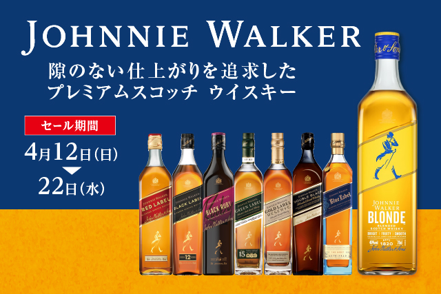 ジョニーウォーカーセール のお知らせ
