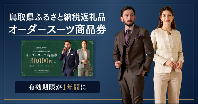 【鳥取市ふるさと納税 返礼品】オーダースーツ商品券の有効期限が「1年間」に変更。2026年4月以降のご注文分より対象に。
